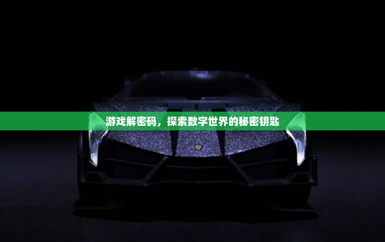 游戏解密码，探索数字世界的秘密钥匙
