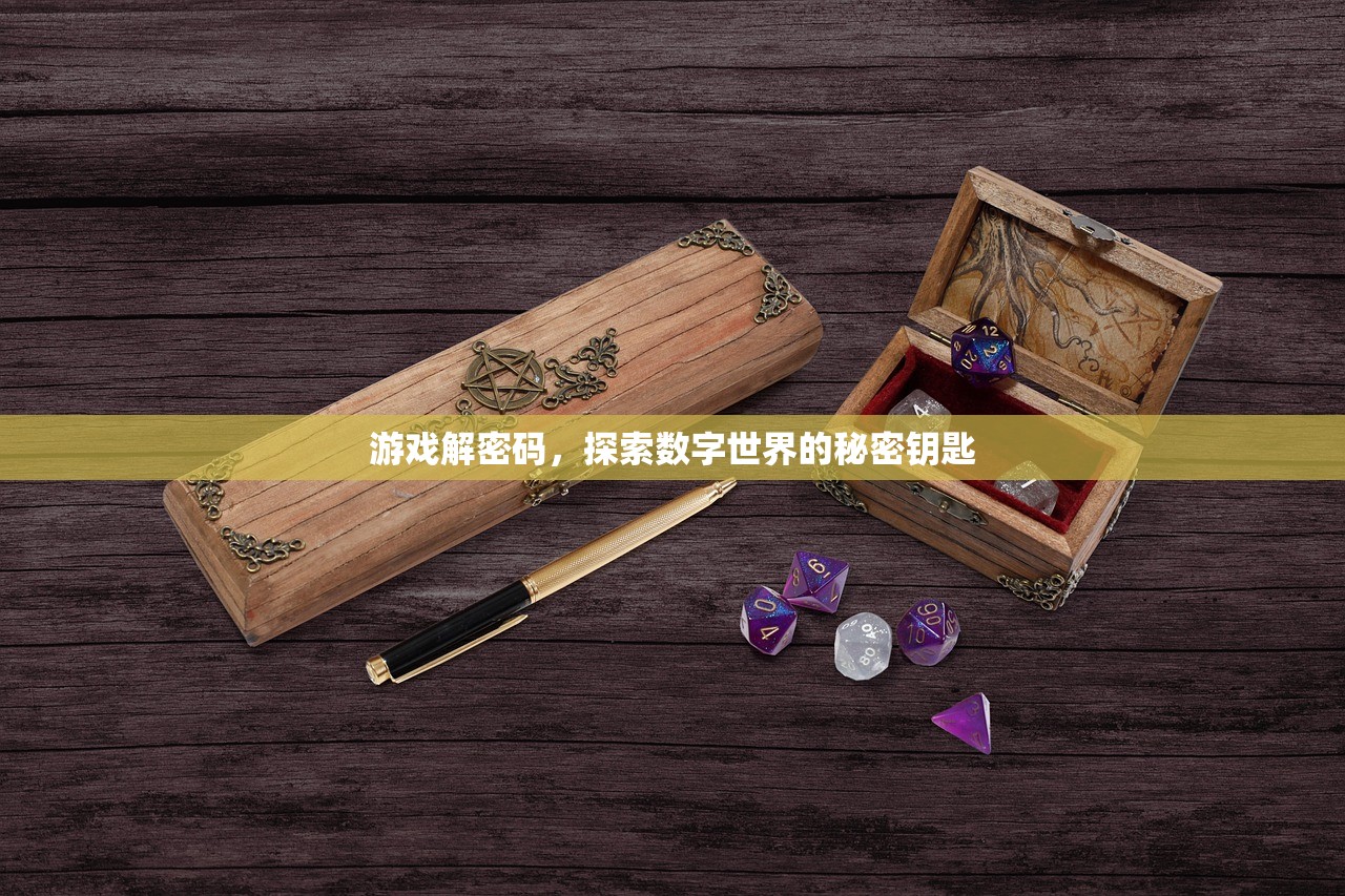 游戏解密码，探索数字世界的秘密钥匙