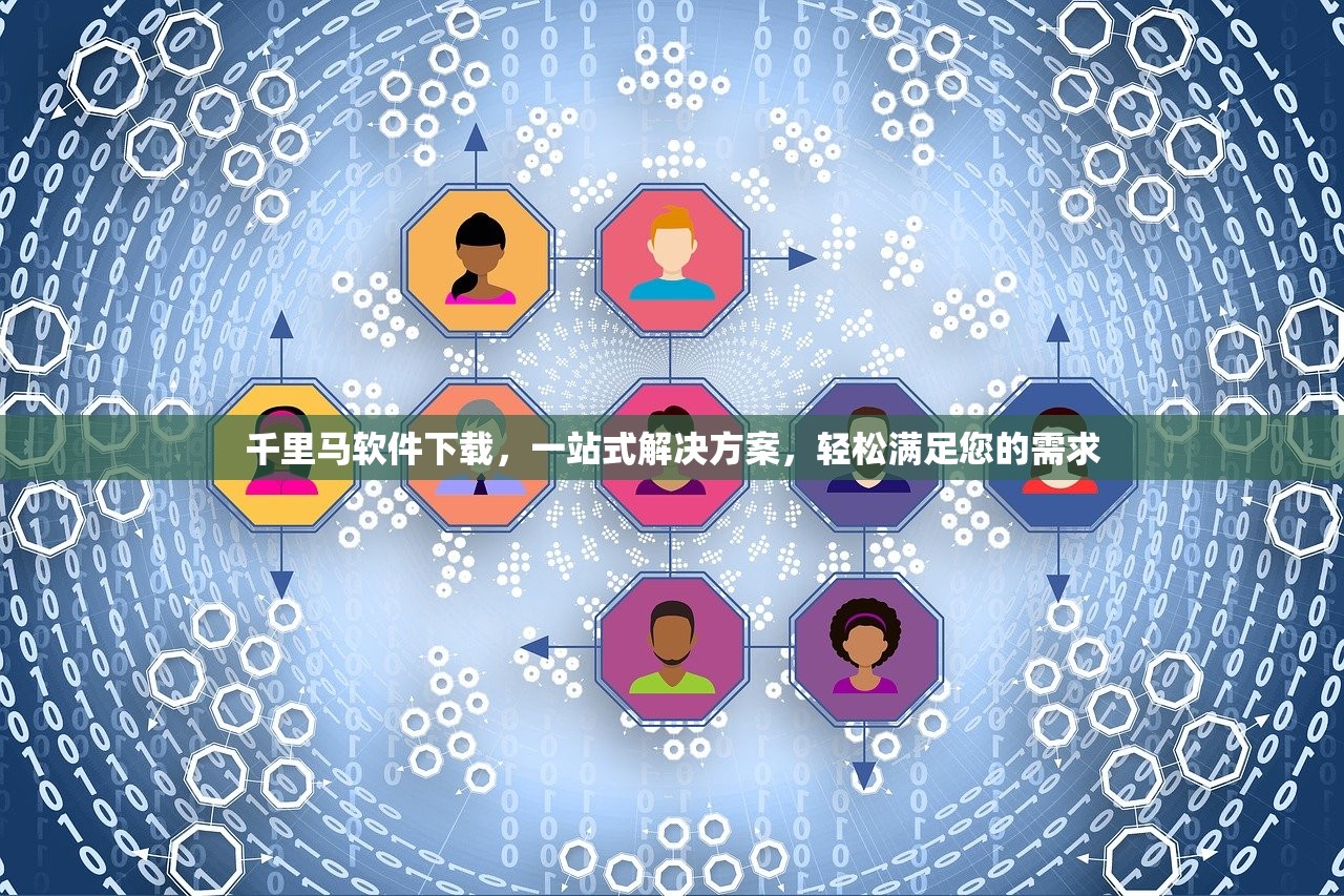 千里马软件下载，一站式解决方案，轻松满足您的需求