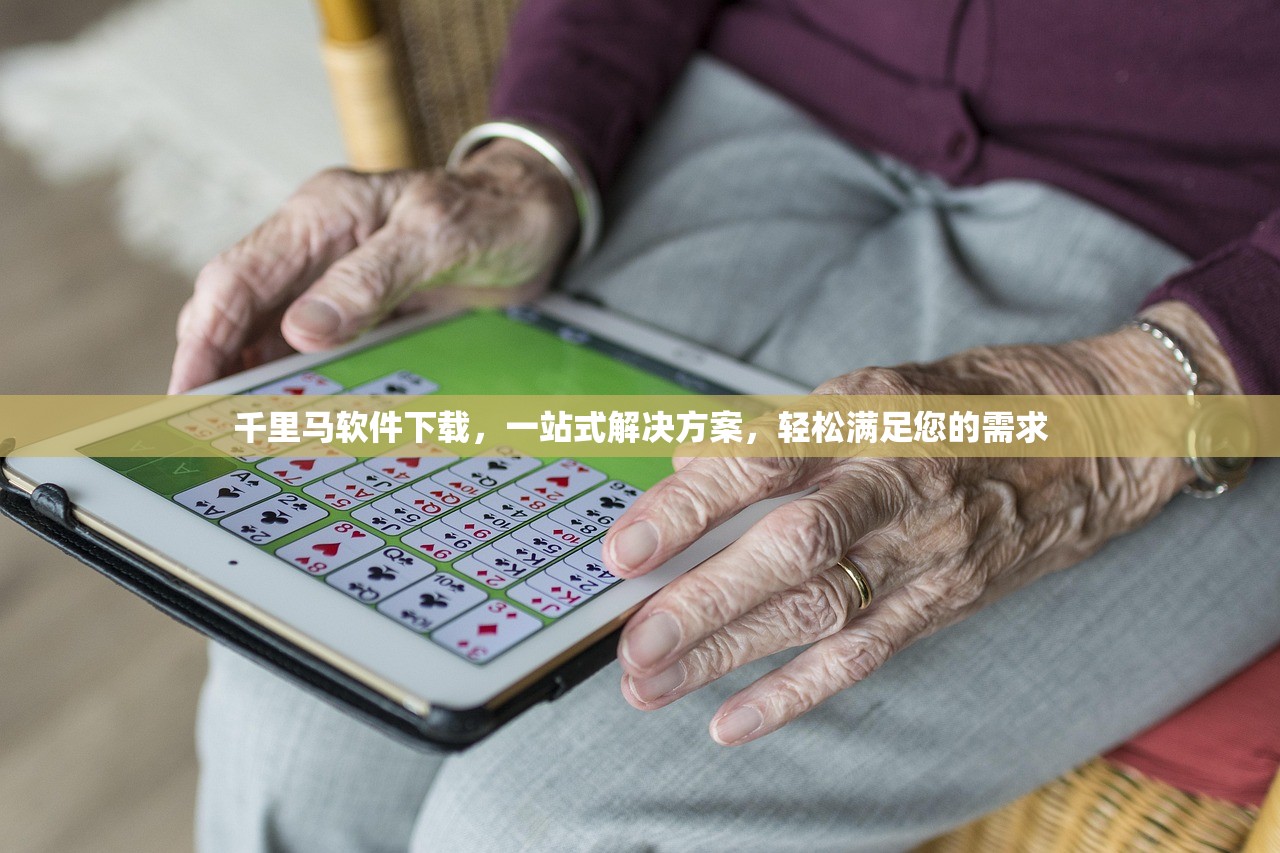 千里马软件下载，一站式解决方案，轻松满足您的需求