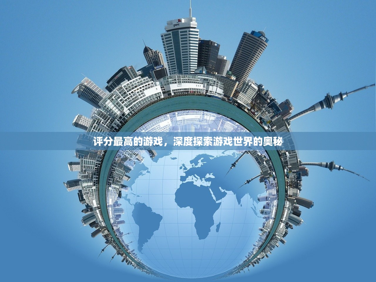 评分最高的游戏，深度探索游戏世界的奥秘