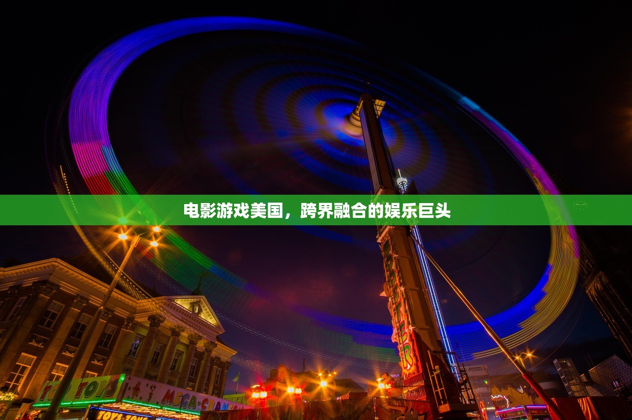 电影游戏美国，跨界融合的娱乐巨头