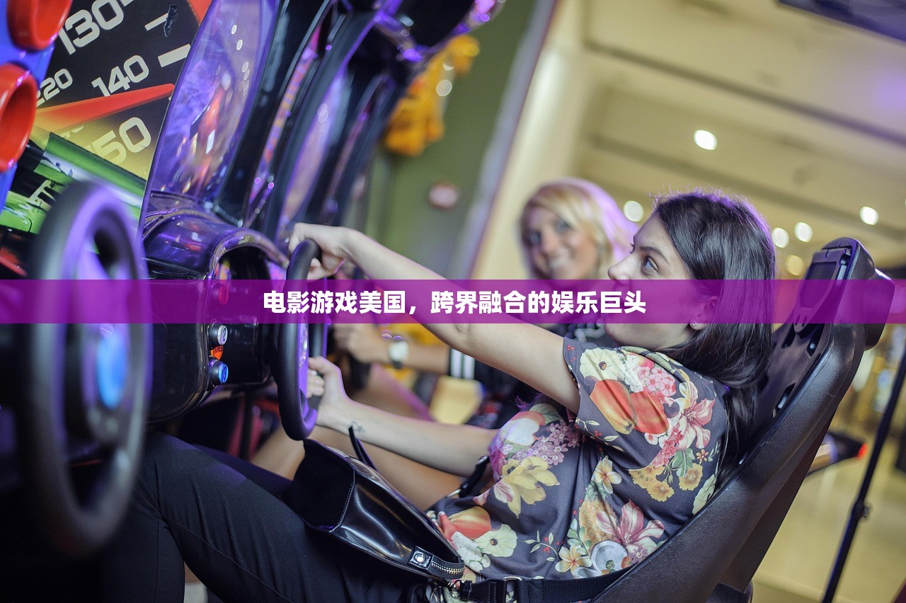 电影游戏美国，跨界融合的娱乐巨头