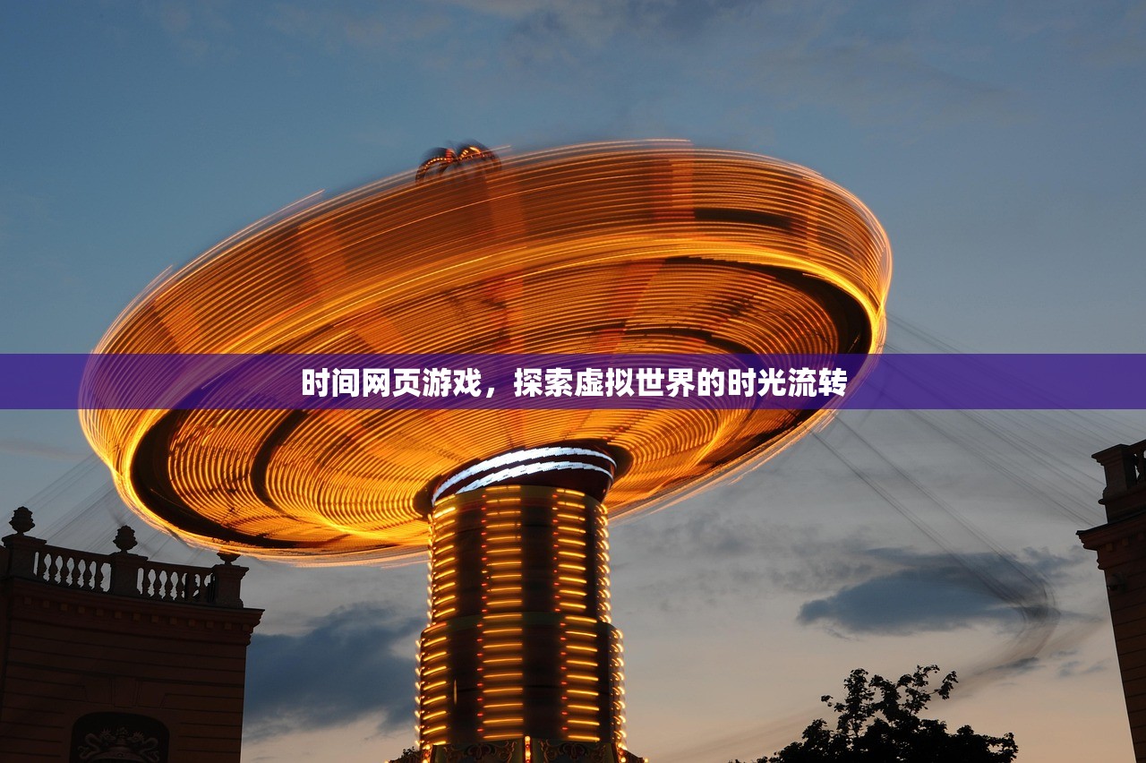 时间网页游戏，探索虚拟世界的时光流转