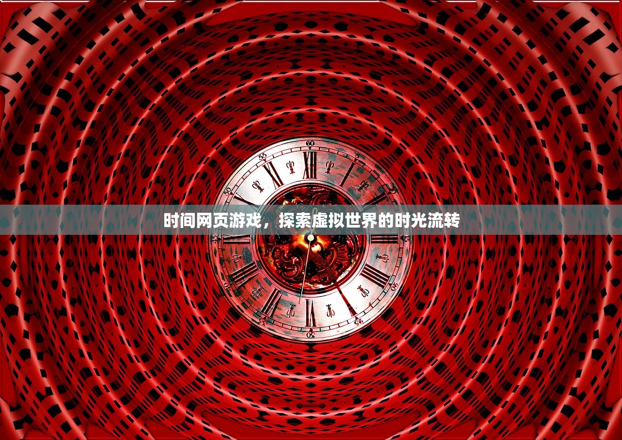 时间网页游戏，探索虚拟世界的时光流转
