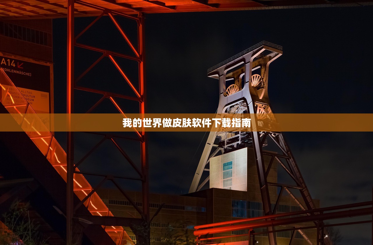 我的世界做皮肤软件下载指南