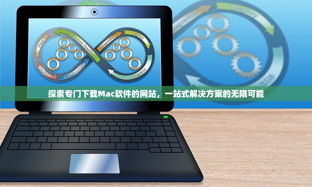 探索专门下载Mac软件的网站，一站式解决方案的无限可能