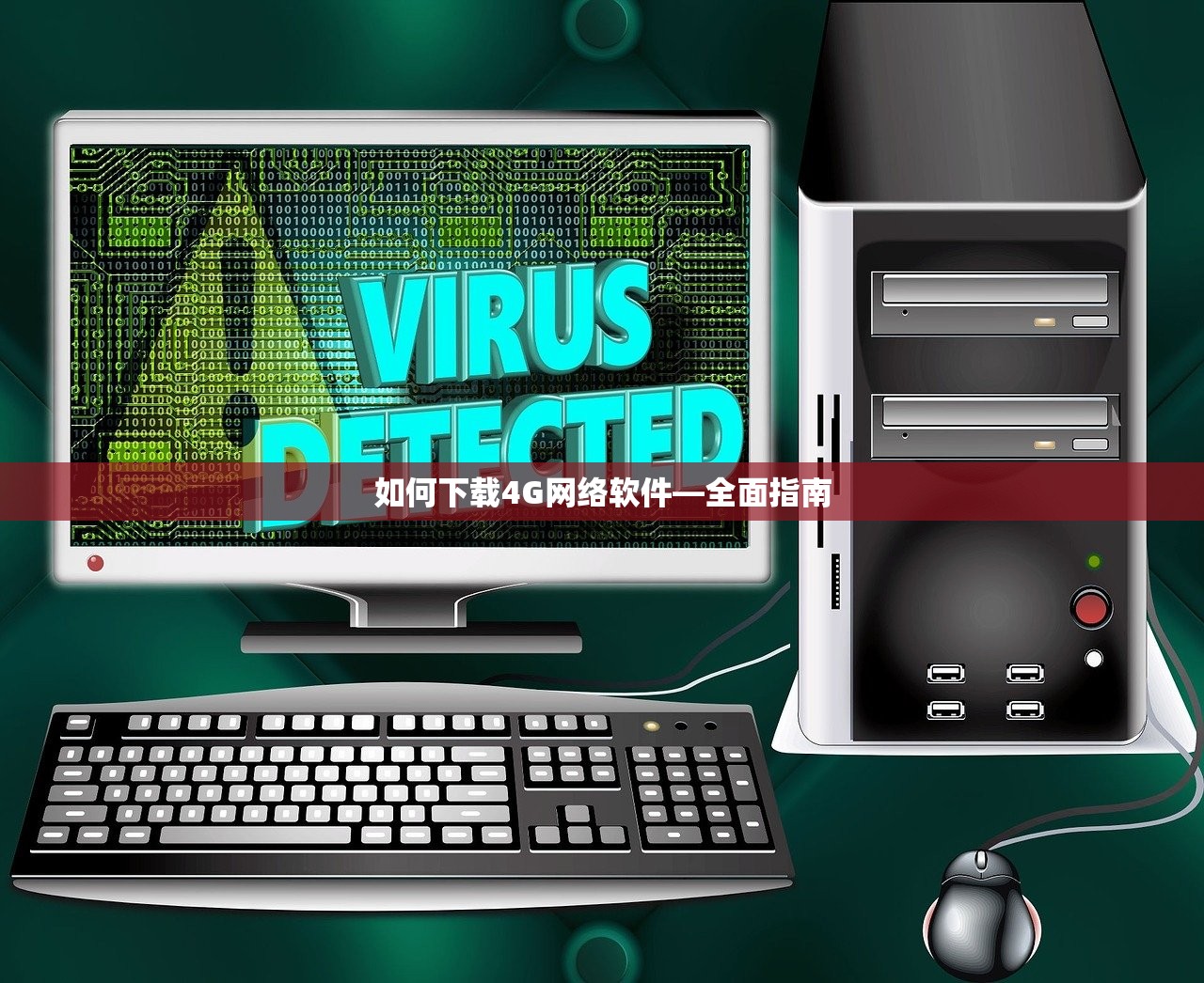如何下载4G网络软件—全面指南