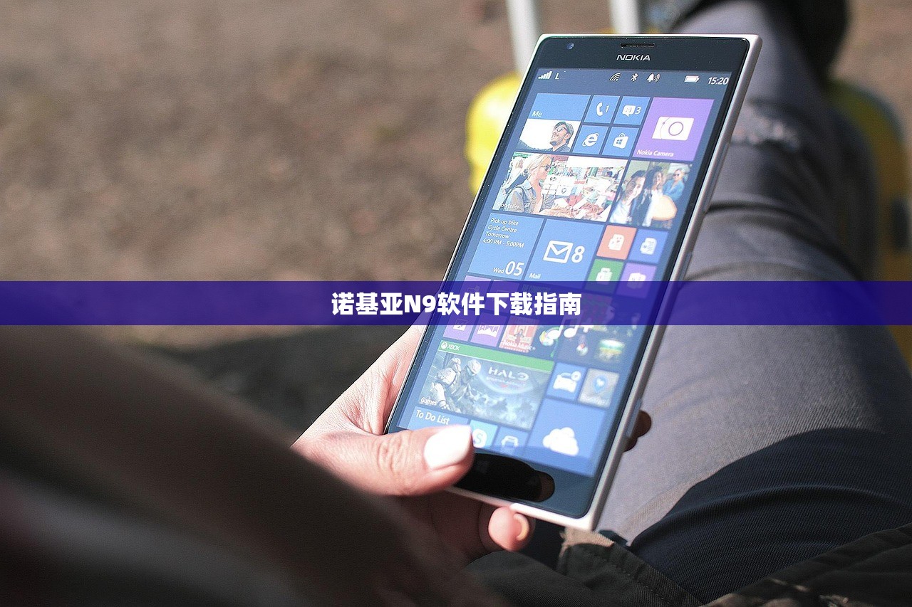 诺基亚N9软件下载指南