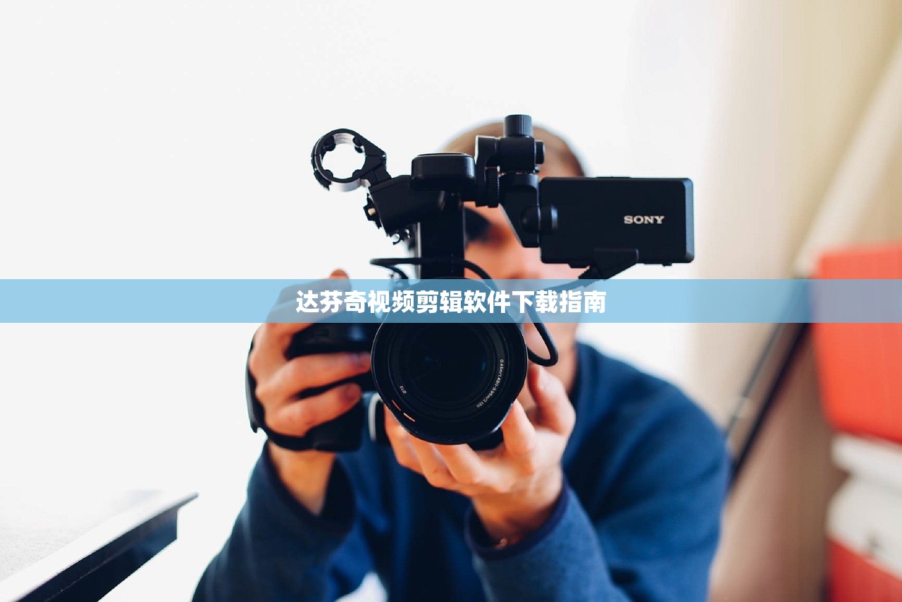 达芬奇视频剪辑软件下载指南