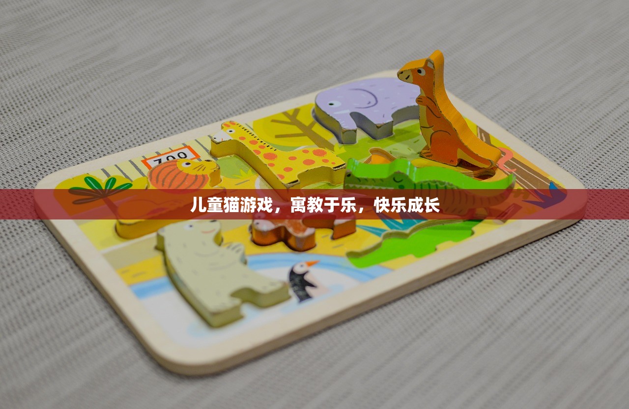 儿童猫游戏，寓教于乐，快乐成长