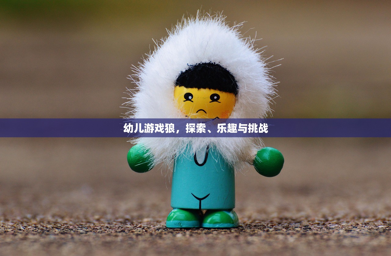 幼儿游戏狼，探索、乐趣与挑战