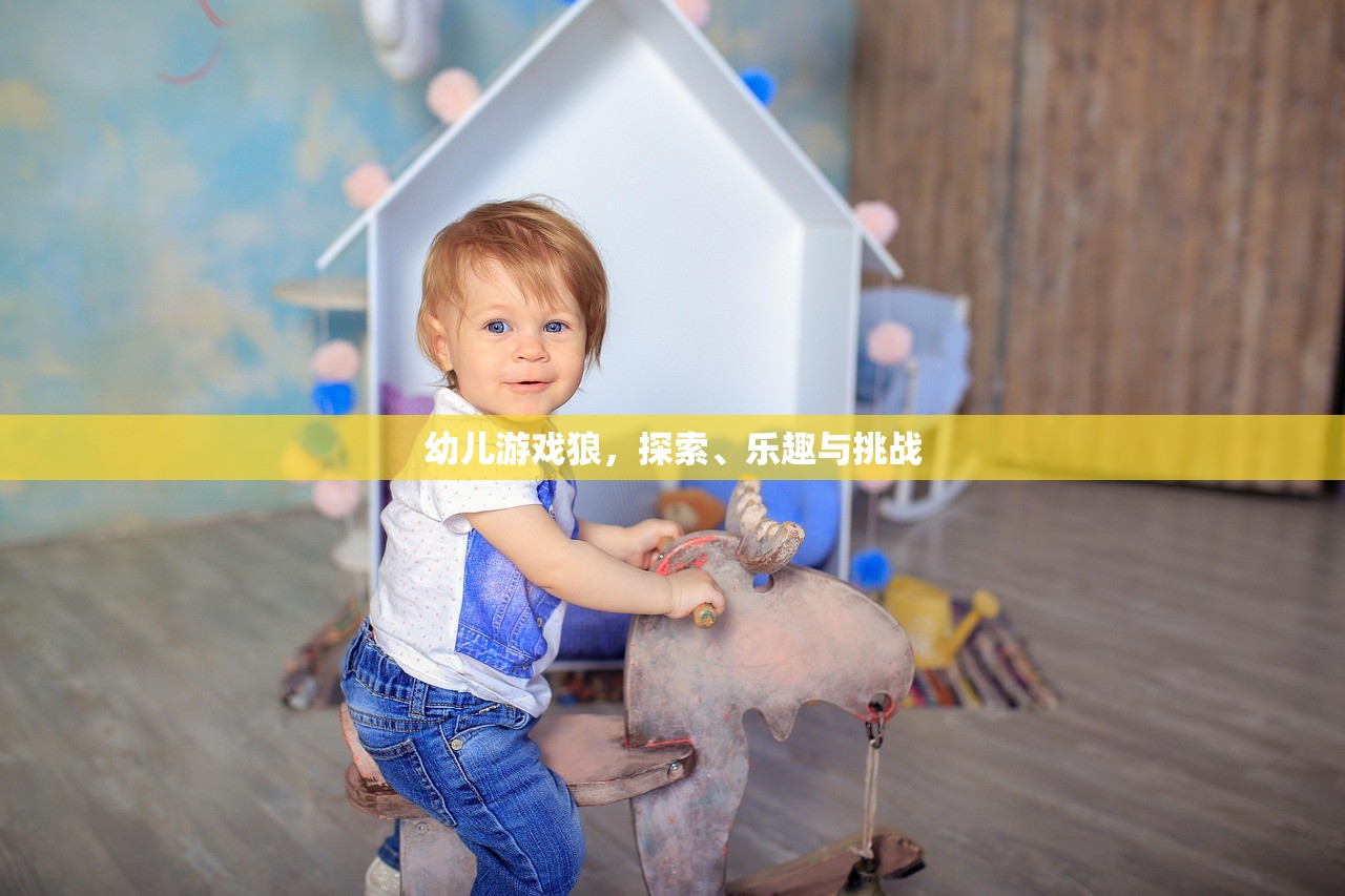 幼儿游戏狼，探索、乐趣与挑战
