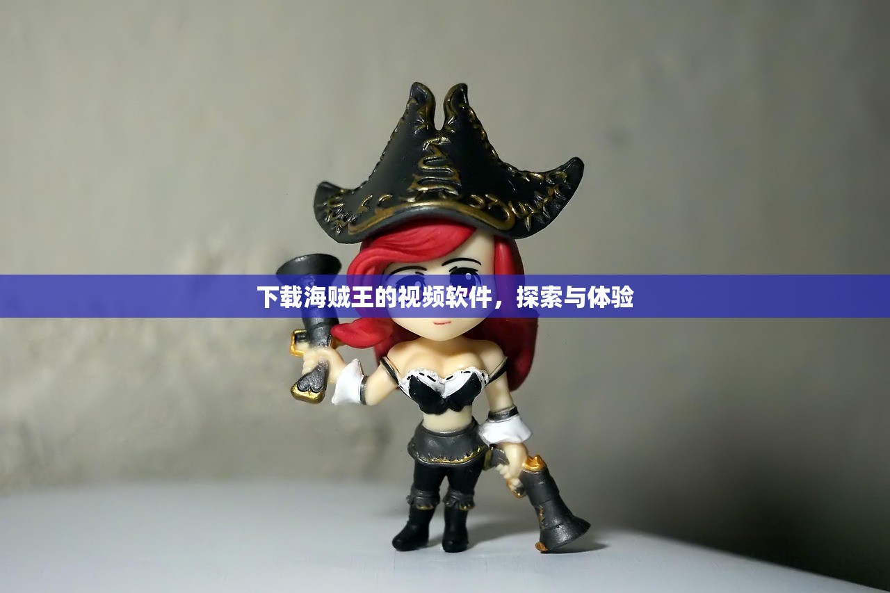 下载海贼王的视频软件，探索与体验