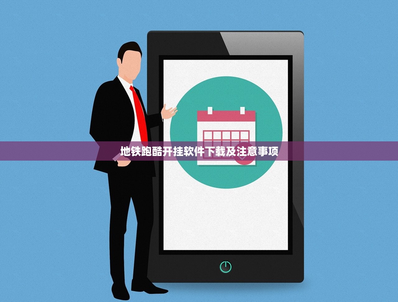 地铁跑酷开挂软件下载及注意事项