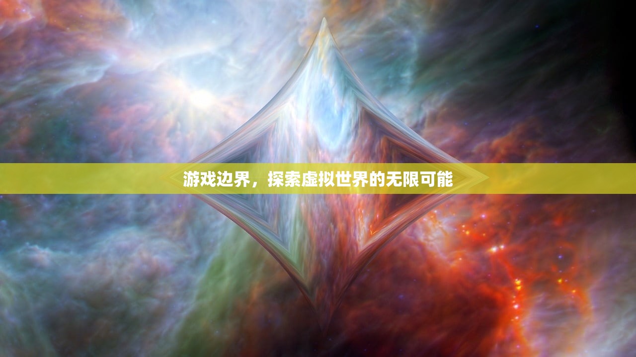 游戏边界，探索虚拟世界的无限可能