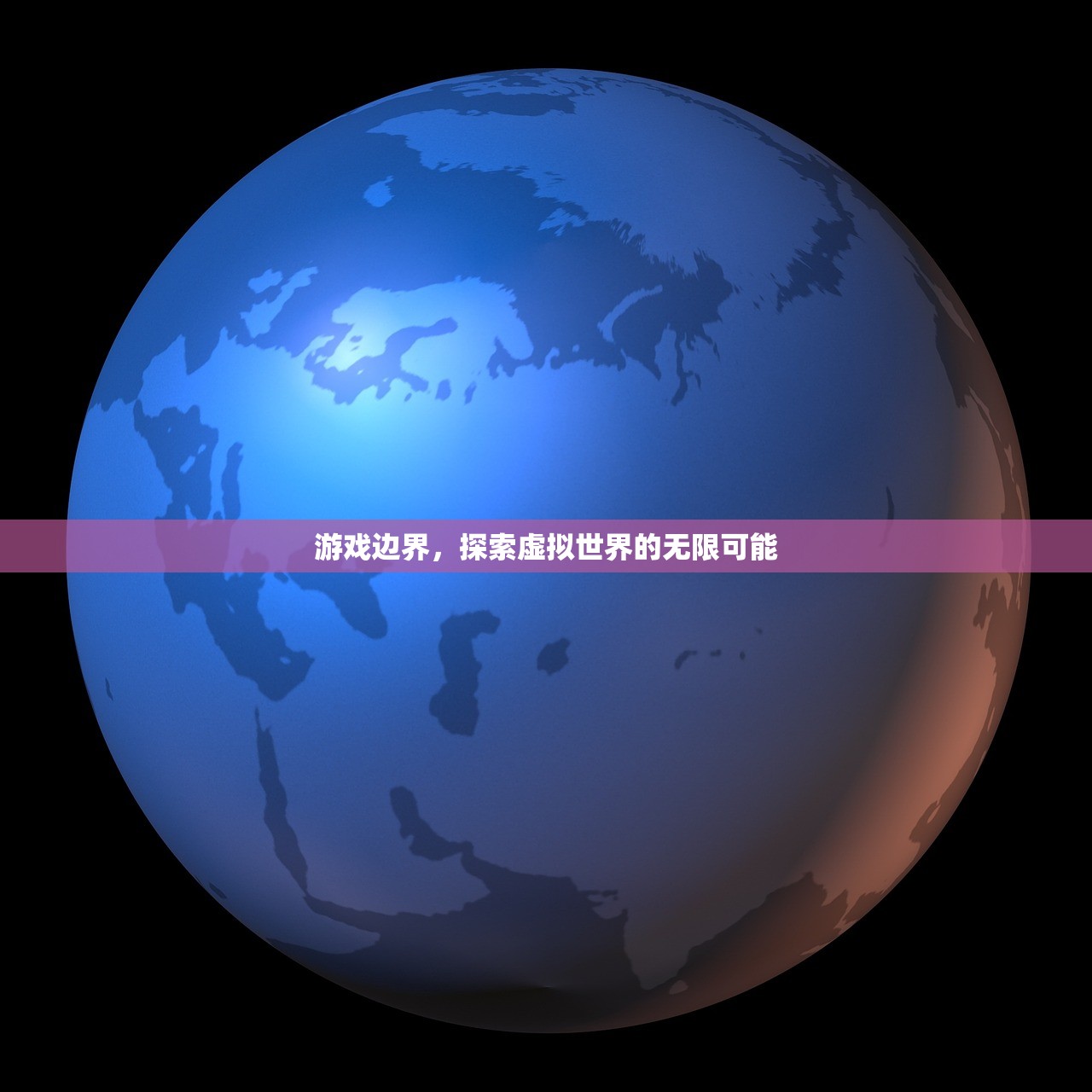 游戏边界，探索虚拟世界的无限可能