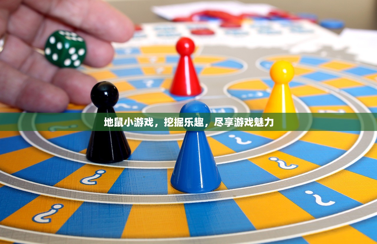 地鼠小游戏，挖掘乐趣，尽享游戏魅力