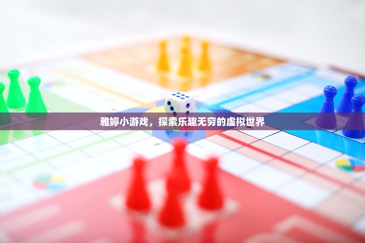 雅婷小游戏，探索乐趣无穷的虚拟世界