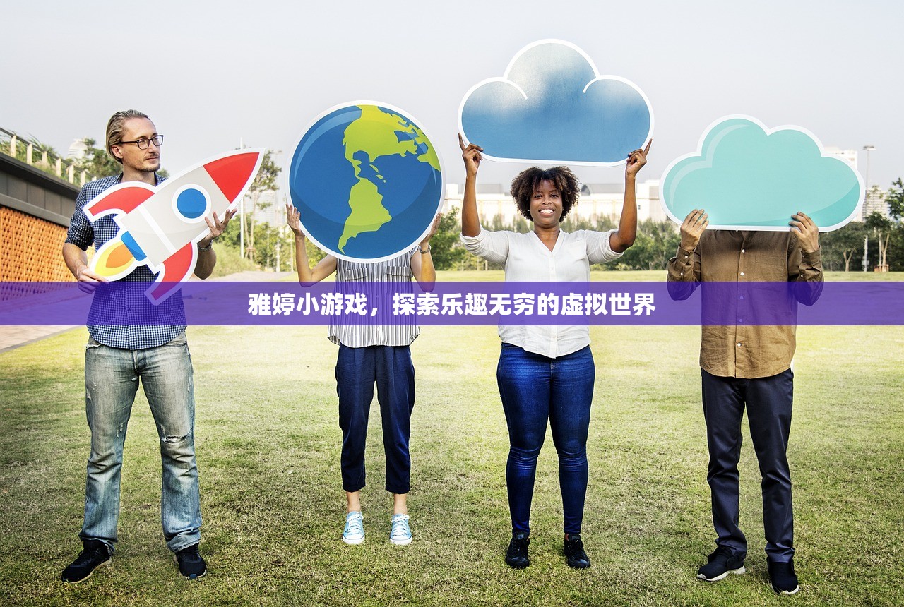 雅婷小游戏，探索乐趣无穷的虚拟世界