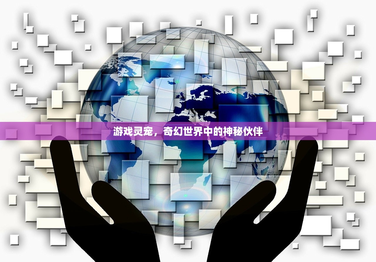 游戏灵宠，奇幻世界中的神秘伙伴