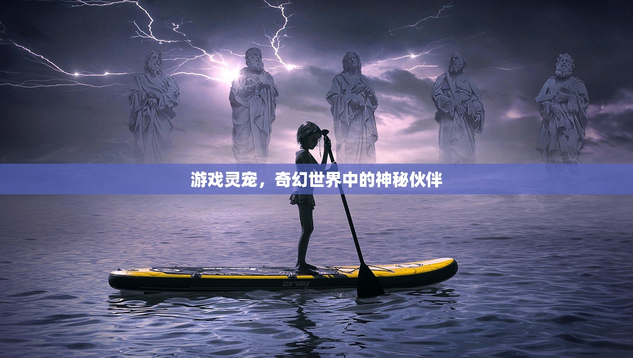 游戏灵宠，奇幻世界中的神秘伙伴