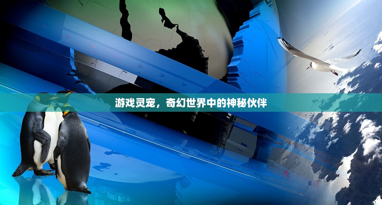 游戏灵宠，奇幻世界中的神秘伙伴