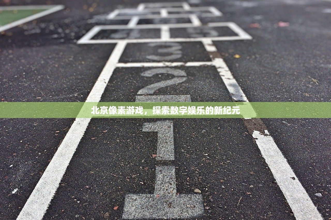 北京像素游戏，探索数字娱乐的新纪元