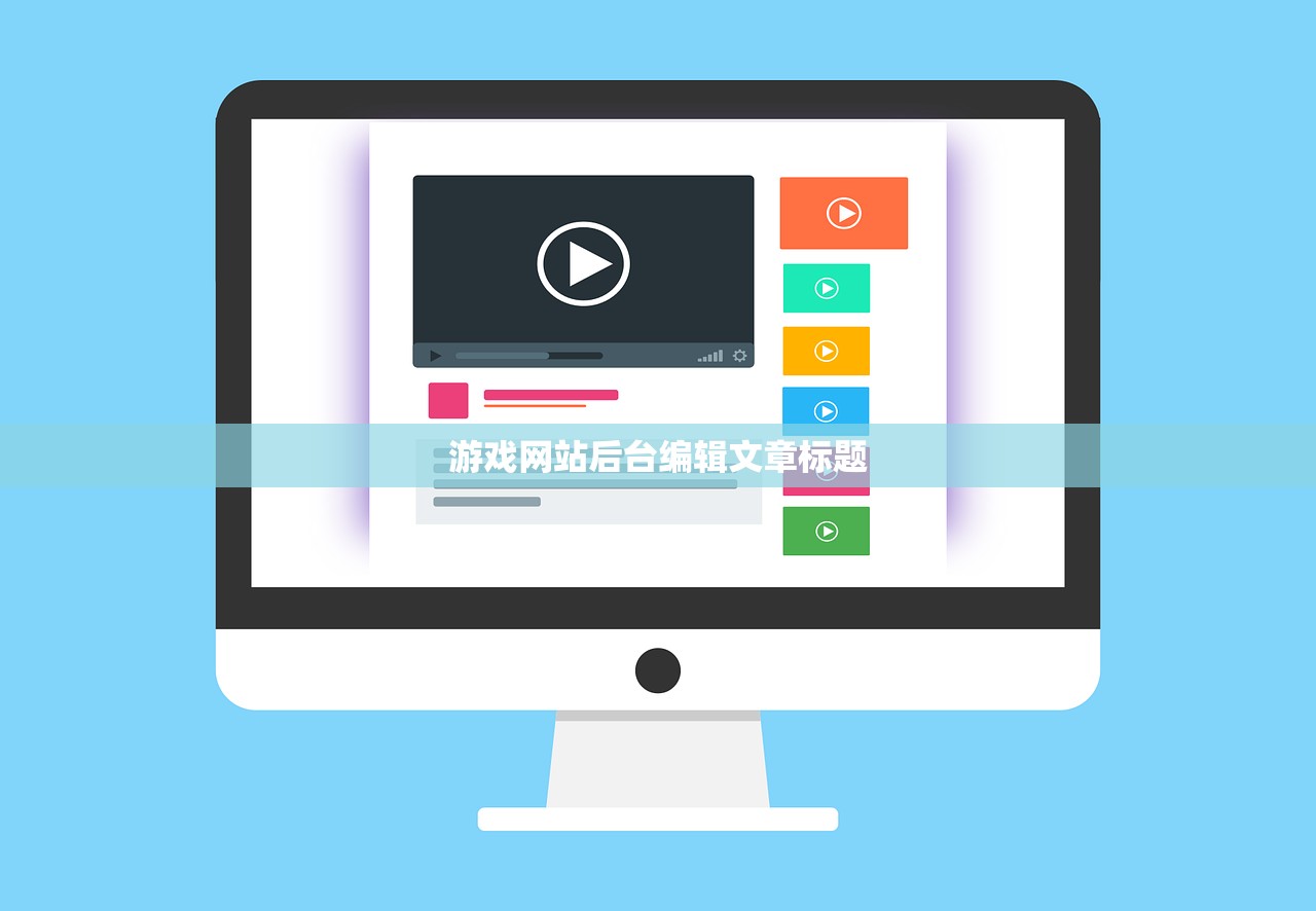 游戏网站后台编辑文章标题