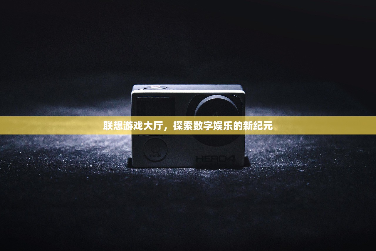 联想游戏大厅，探索数字娱乐的新纪元