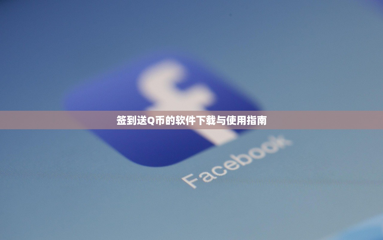 签到送Q币的软件下载与使用指南