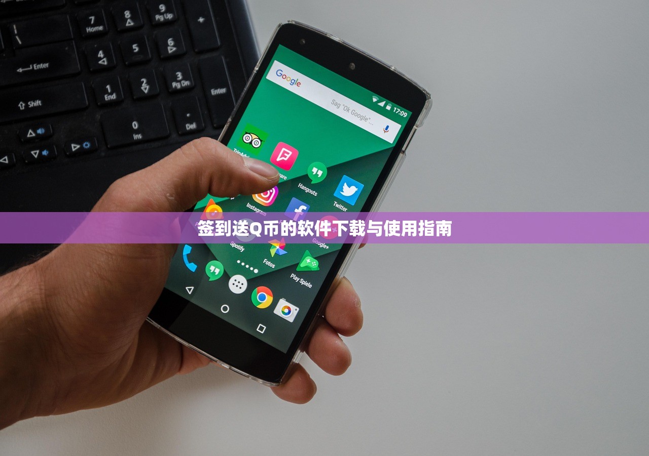 签到送Q币的软件下载与使用指南