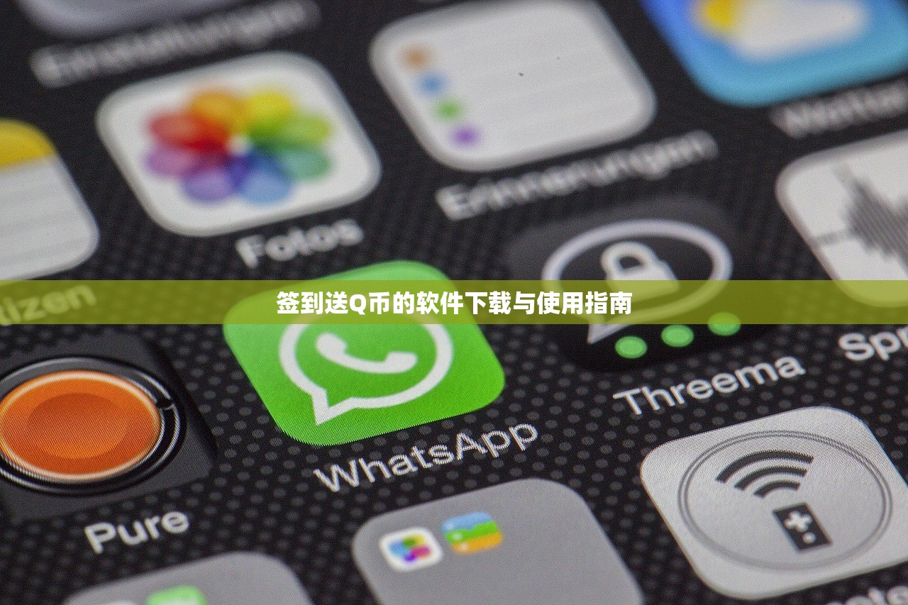 签到送Q币的软件下载与使用指南