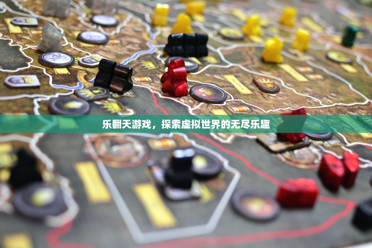 乐翻天游戏，探索虚拟世界的无尽乐趣