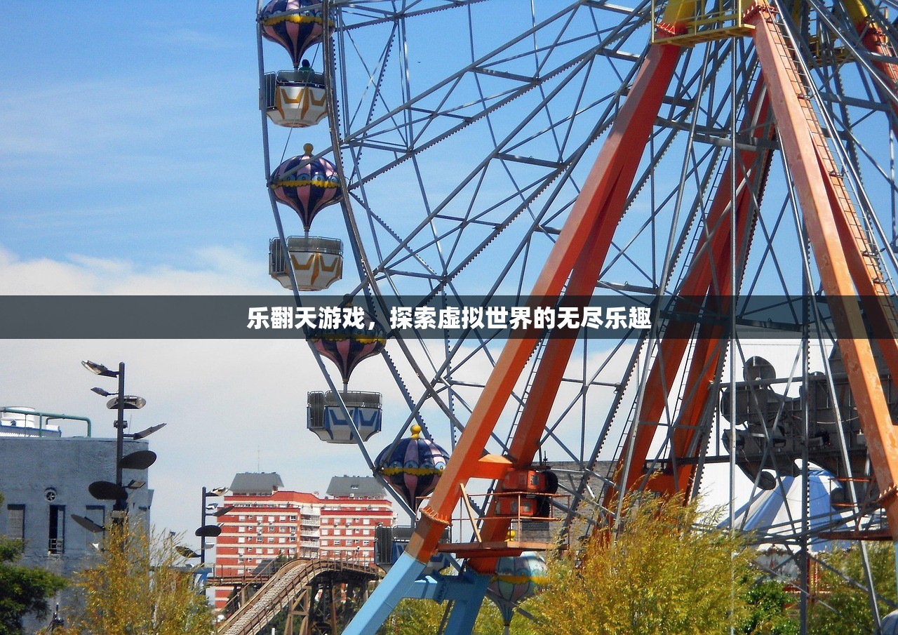 乐翻天游戏，探索虚拟世界的无尽乐趣