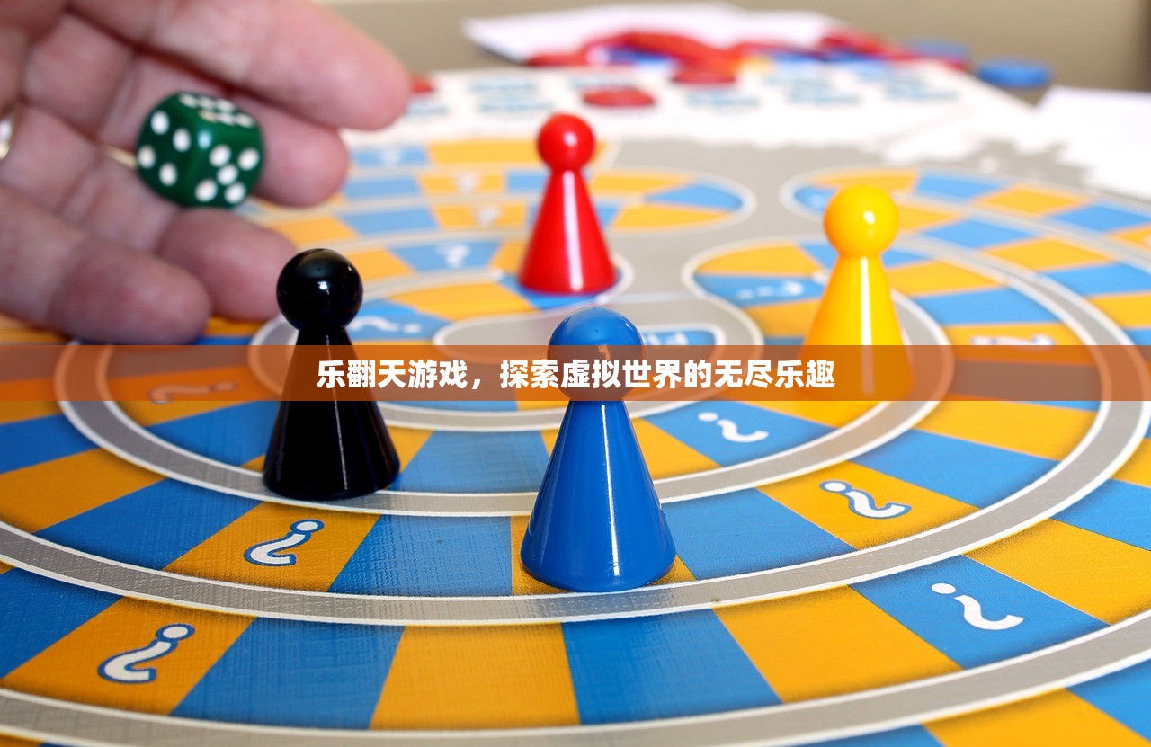 乐翻天游戏，探索虚拟世界的无尽乐趣