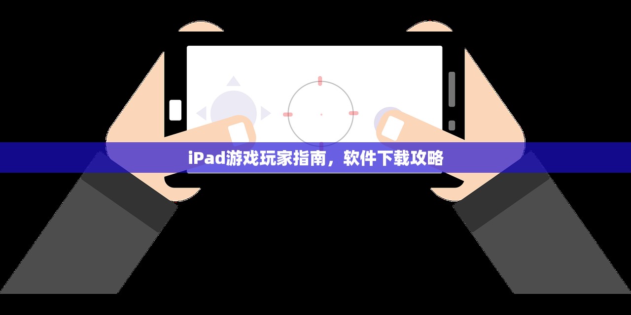 iPad游戏玩家指南，软件下载攻略