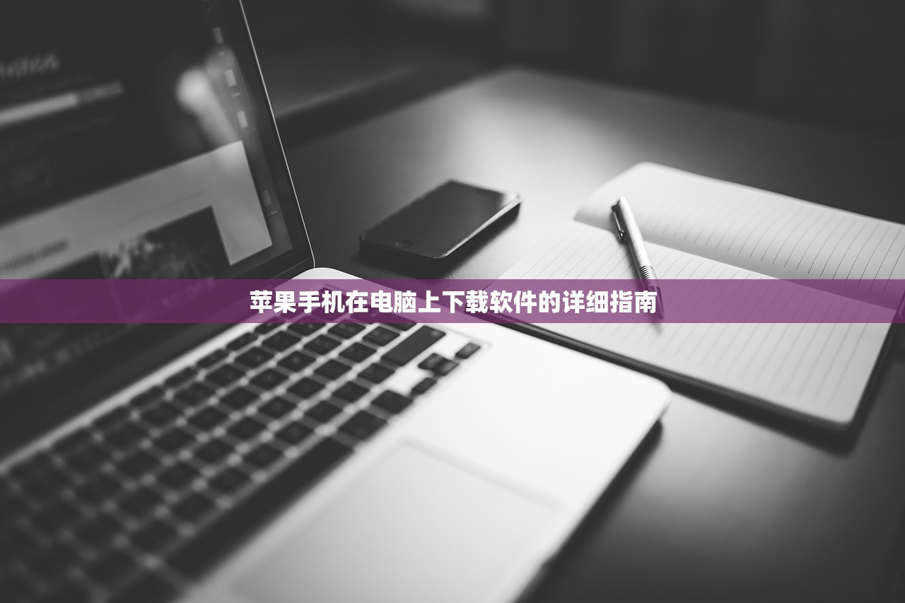 苹果手机在电脑上下载软件的详细指南