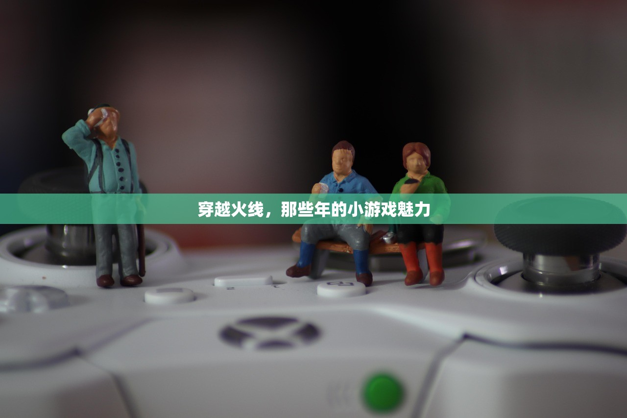 穿越火线，那些年的小游戏魅力