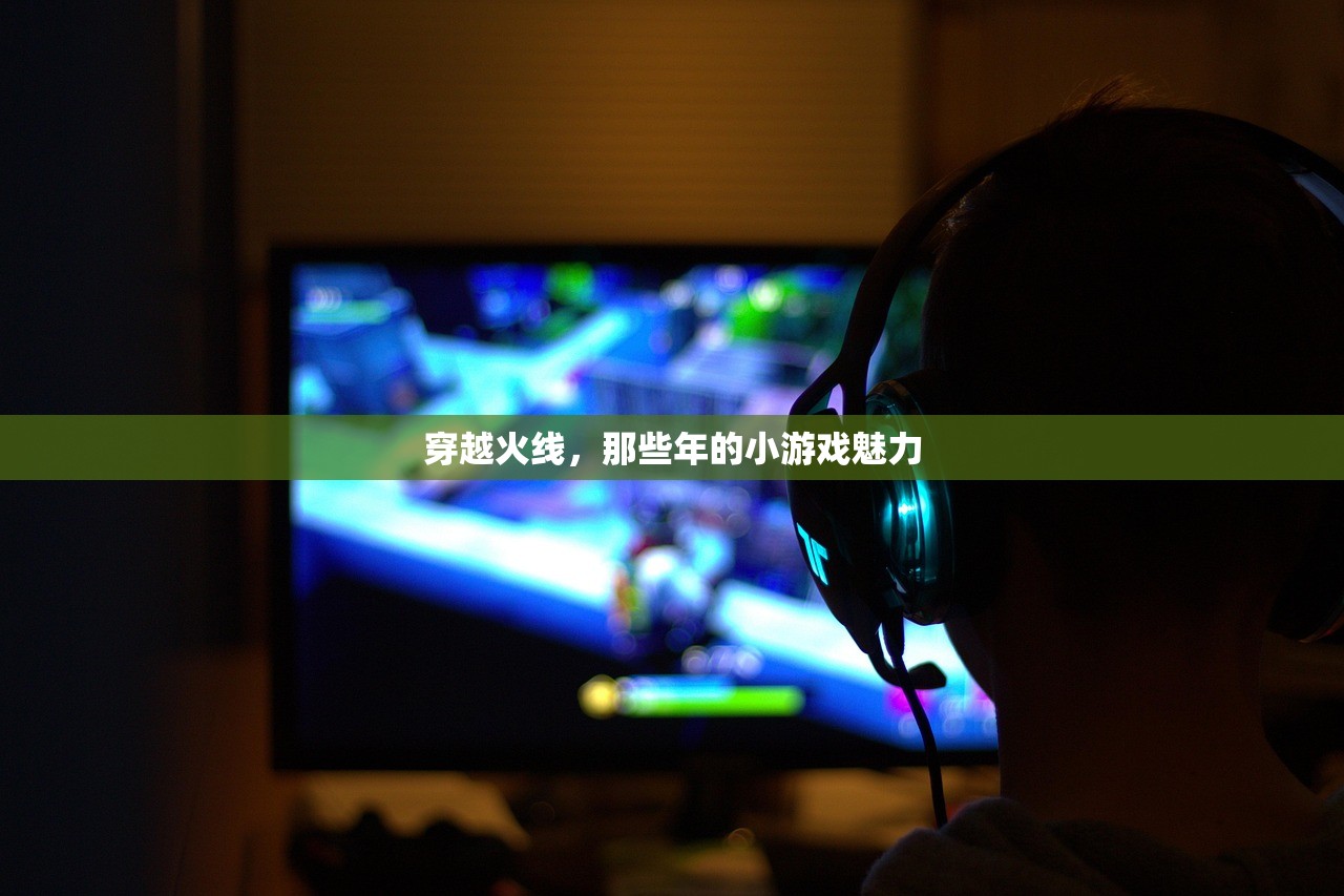 穿越火线，那些年的小游戏魅力