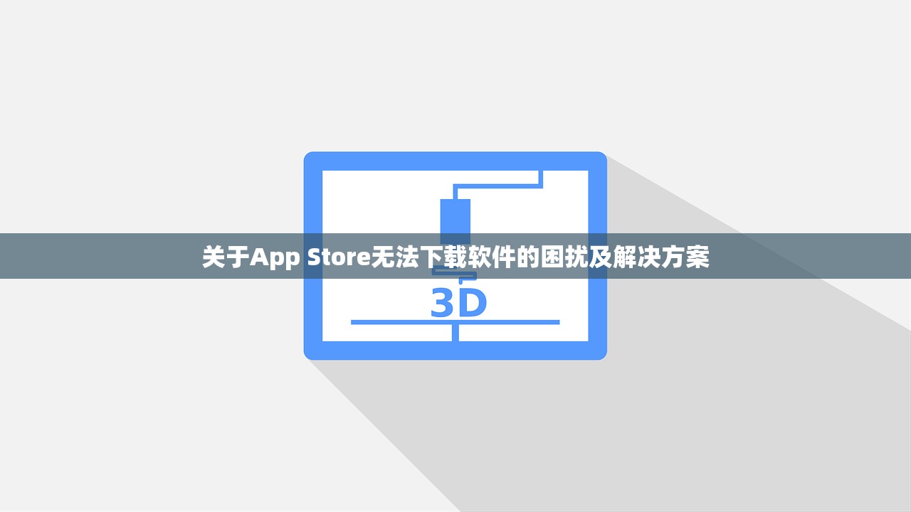 关于App Store无法下载软件的困扰及解决方案