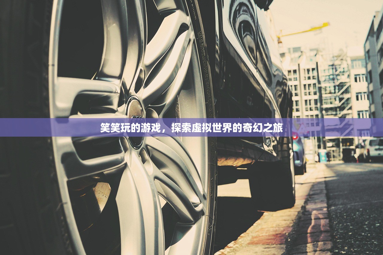 笑笑玩的游戏，探索虚拟世界的奇幻之旅
