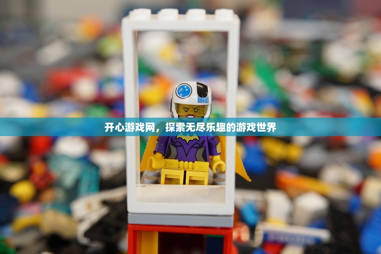 开心游戏网，探索无尽乐趣的游戏世界