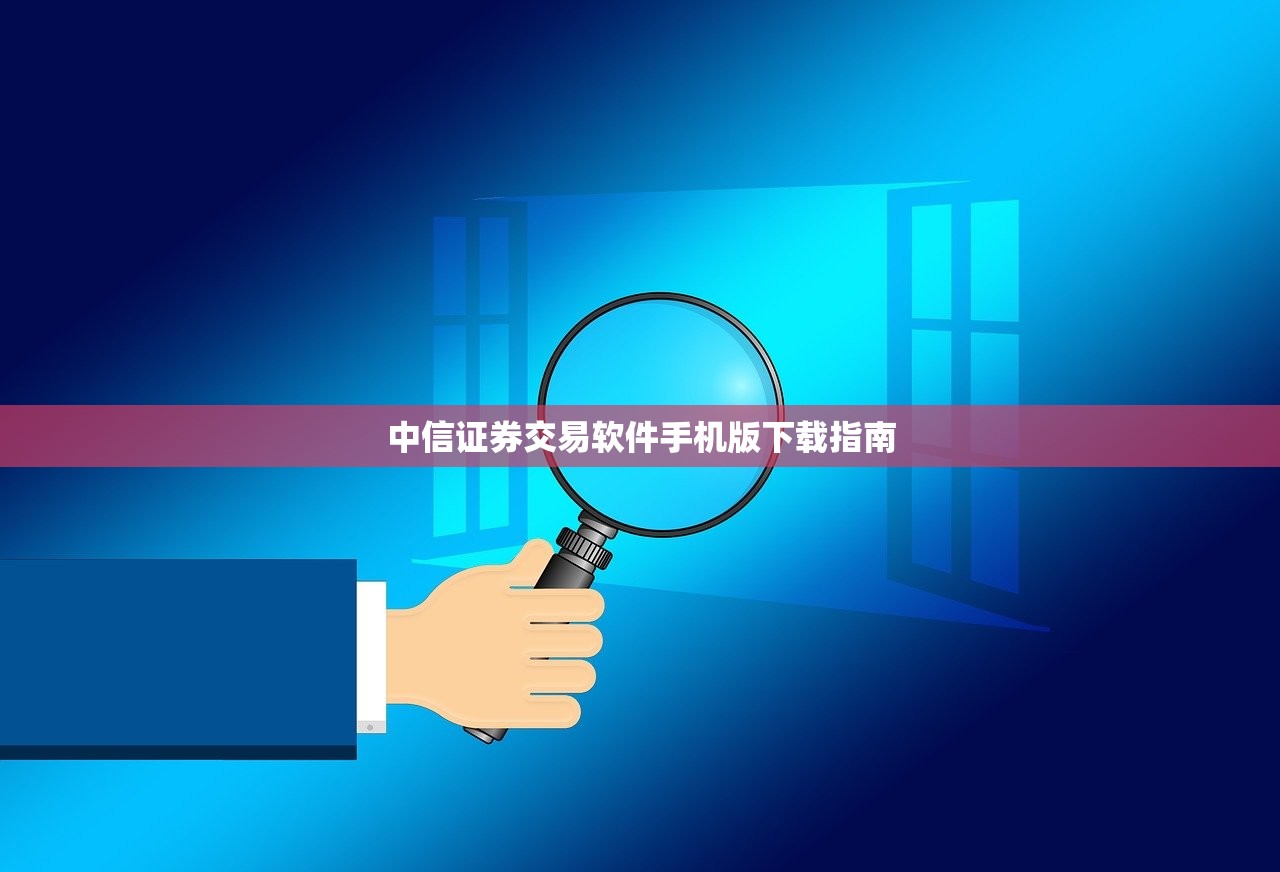 中信证券交易软件手机版下载指南