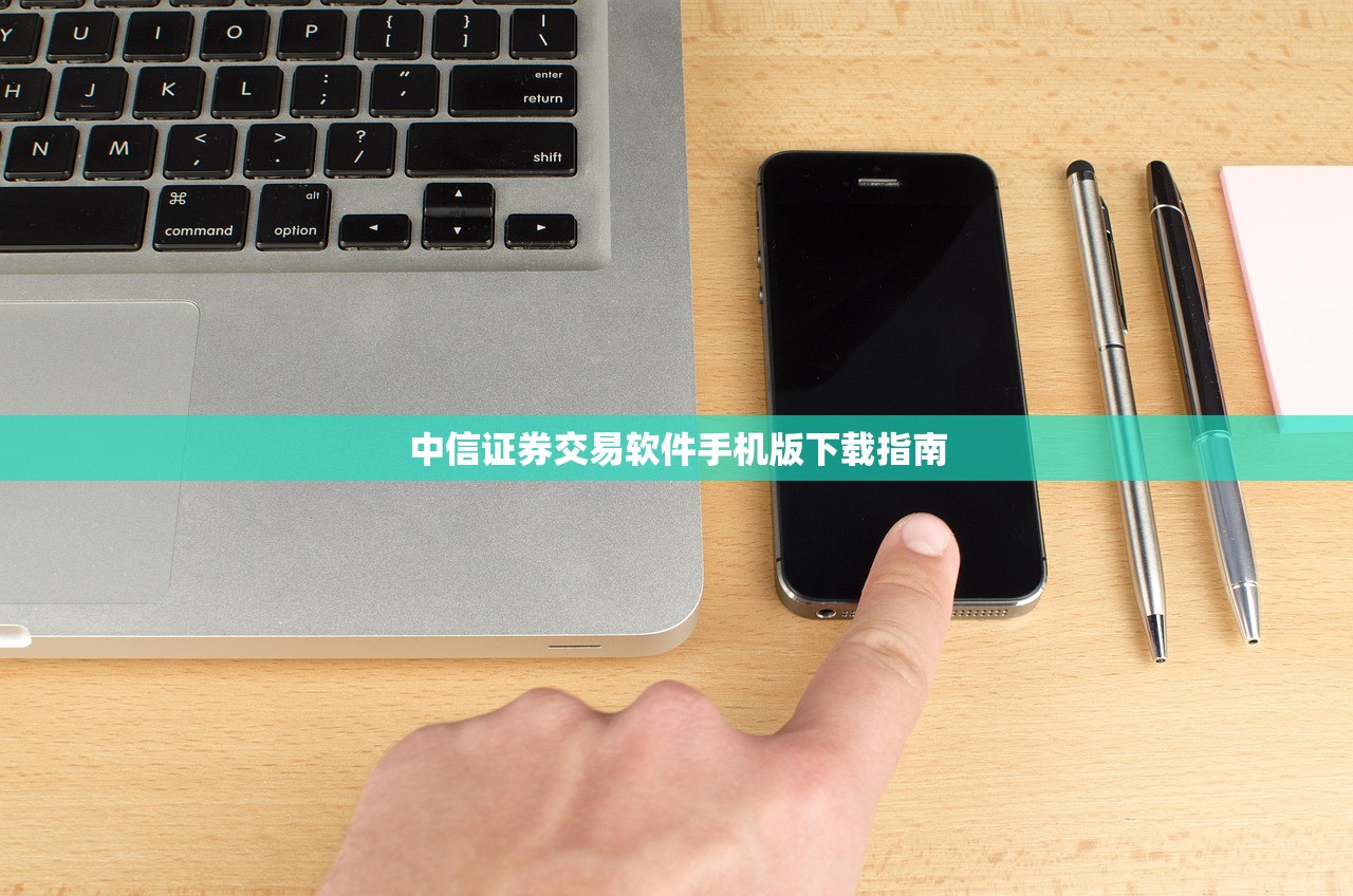 中信证券交易软件手机版下载指南