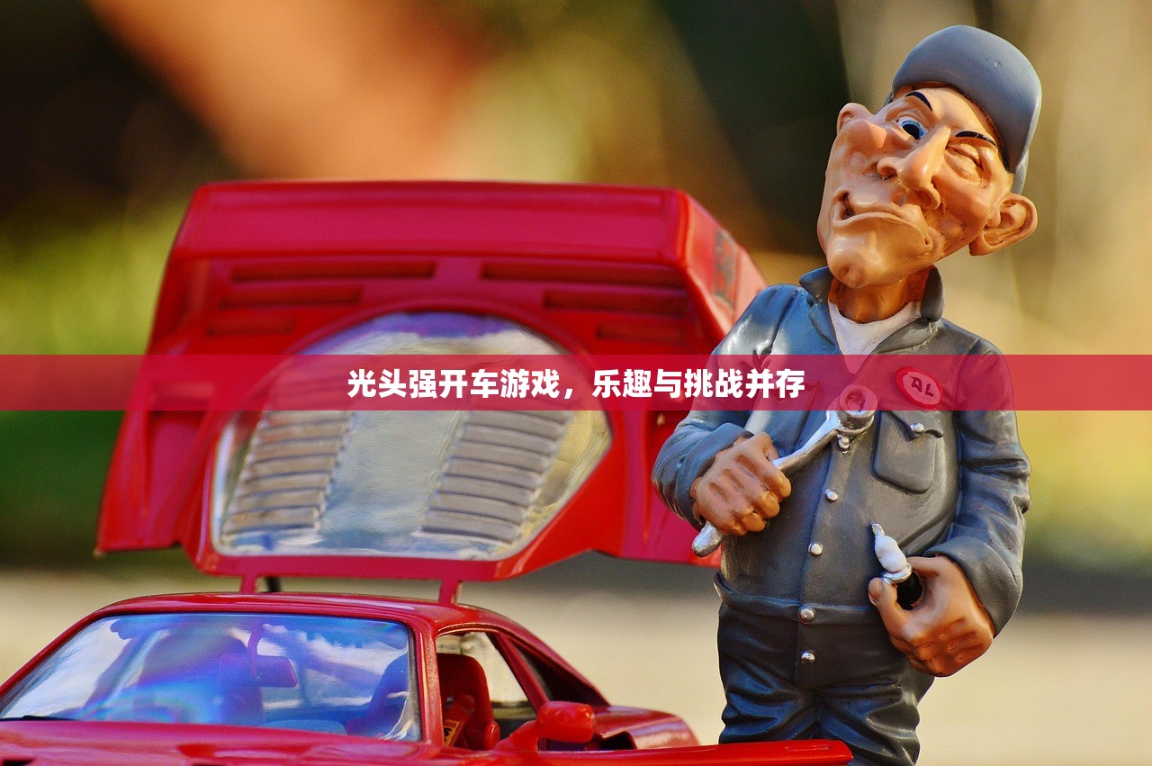 光头强开车游戏，乐趣与挑战并存