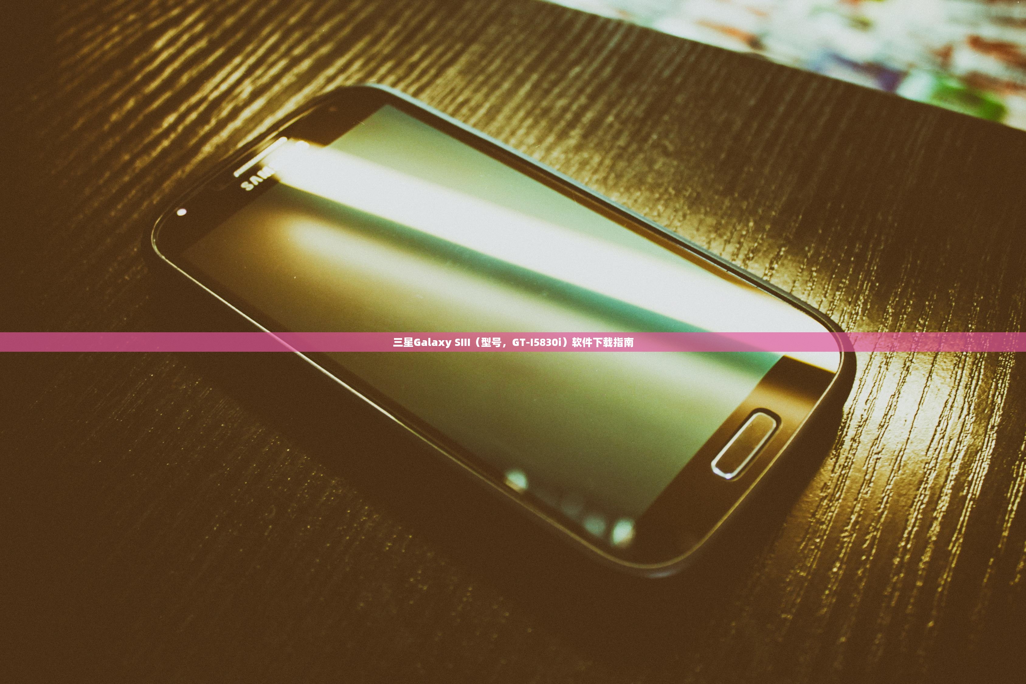 三星Galaxy SIII（型号，GT-I5830i）软件下载指南
