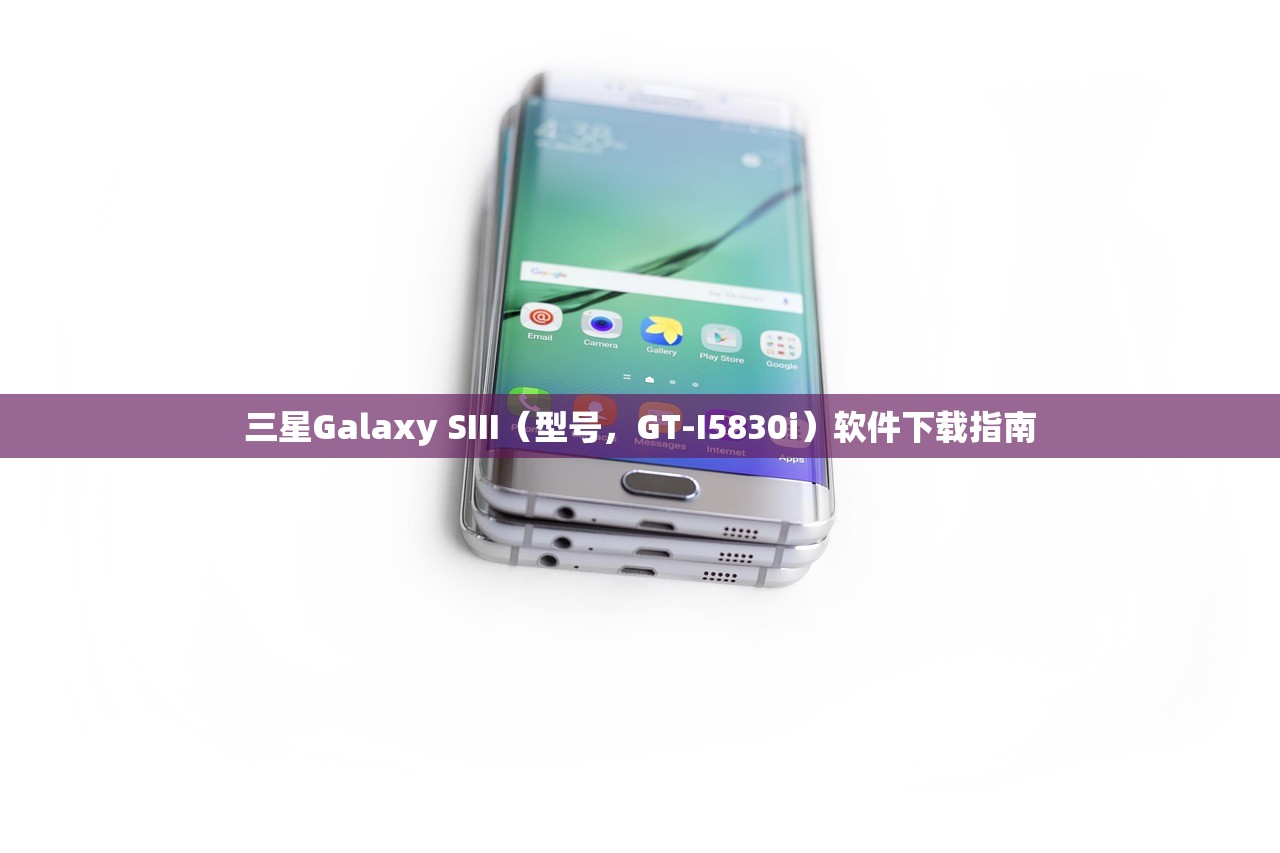 三星Galaxy SIII（型号，GT-I5830i）软件下载指南