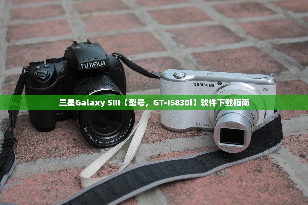 三星Galaxy SIII（型号，GT-I5830i）软件下载指南