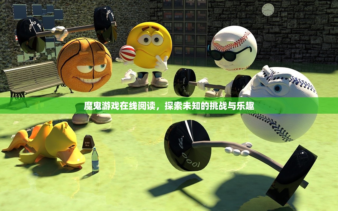 魔鬼游戏在线阅读，探索未知的挑战与乐趣